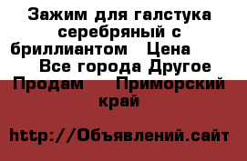 Зажим для галстука серебряный с бриллиантом › Цена ­ 4 500 - Все города Другое » Продам   . Приморский край